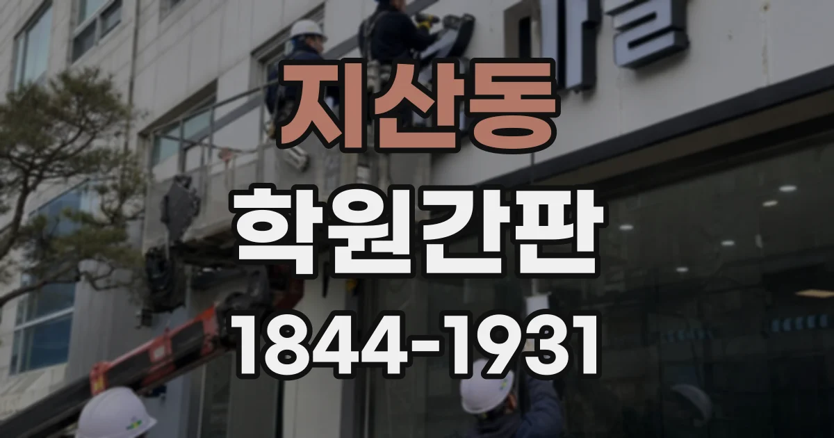 지산동 학원간판
