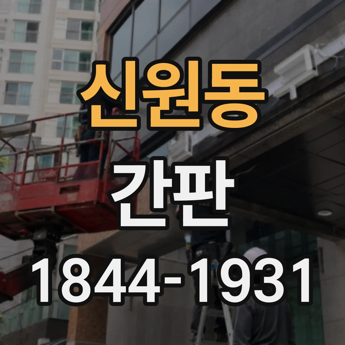 신원동 간판