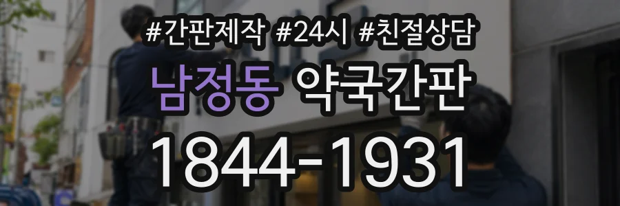 남정동 약국간판 상담 전화 1844-1931