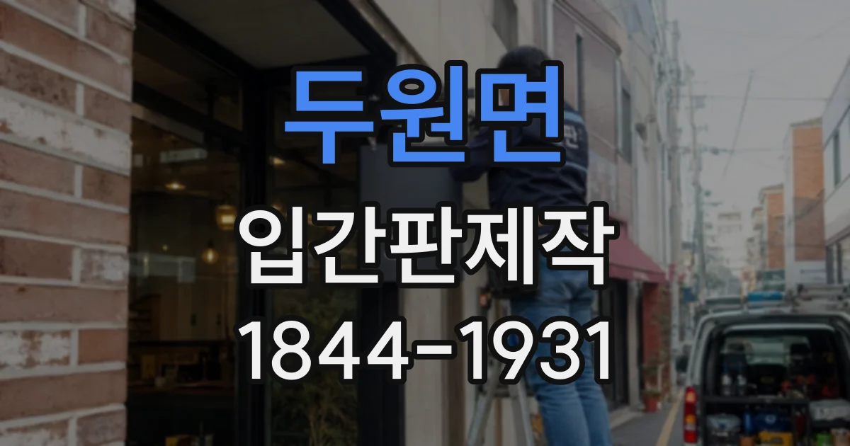 두원면 입간판제작