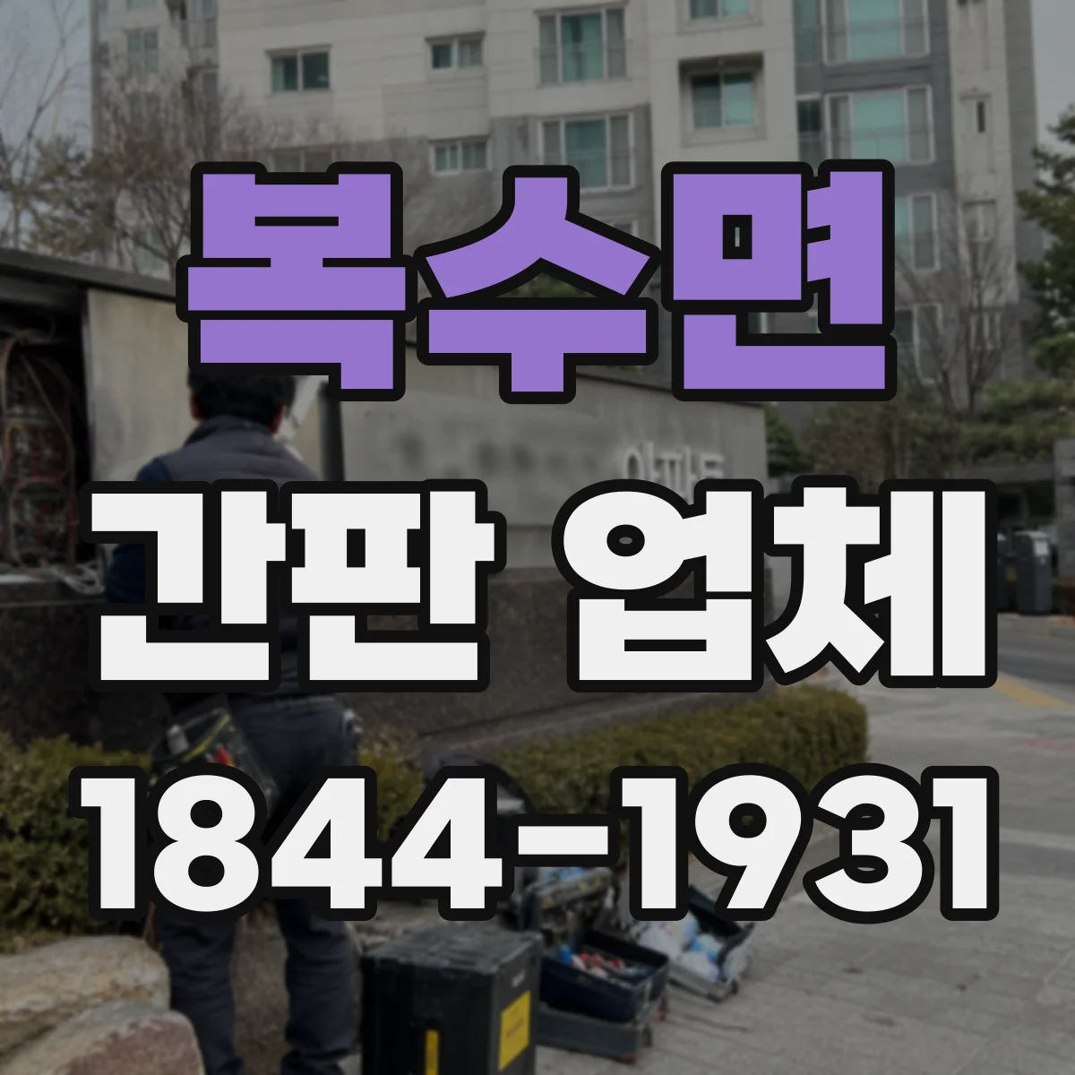 복수면 간판 업체
