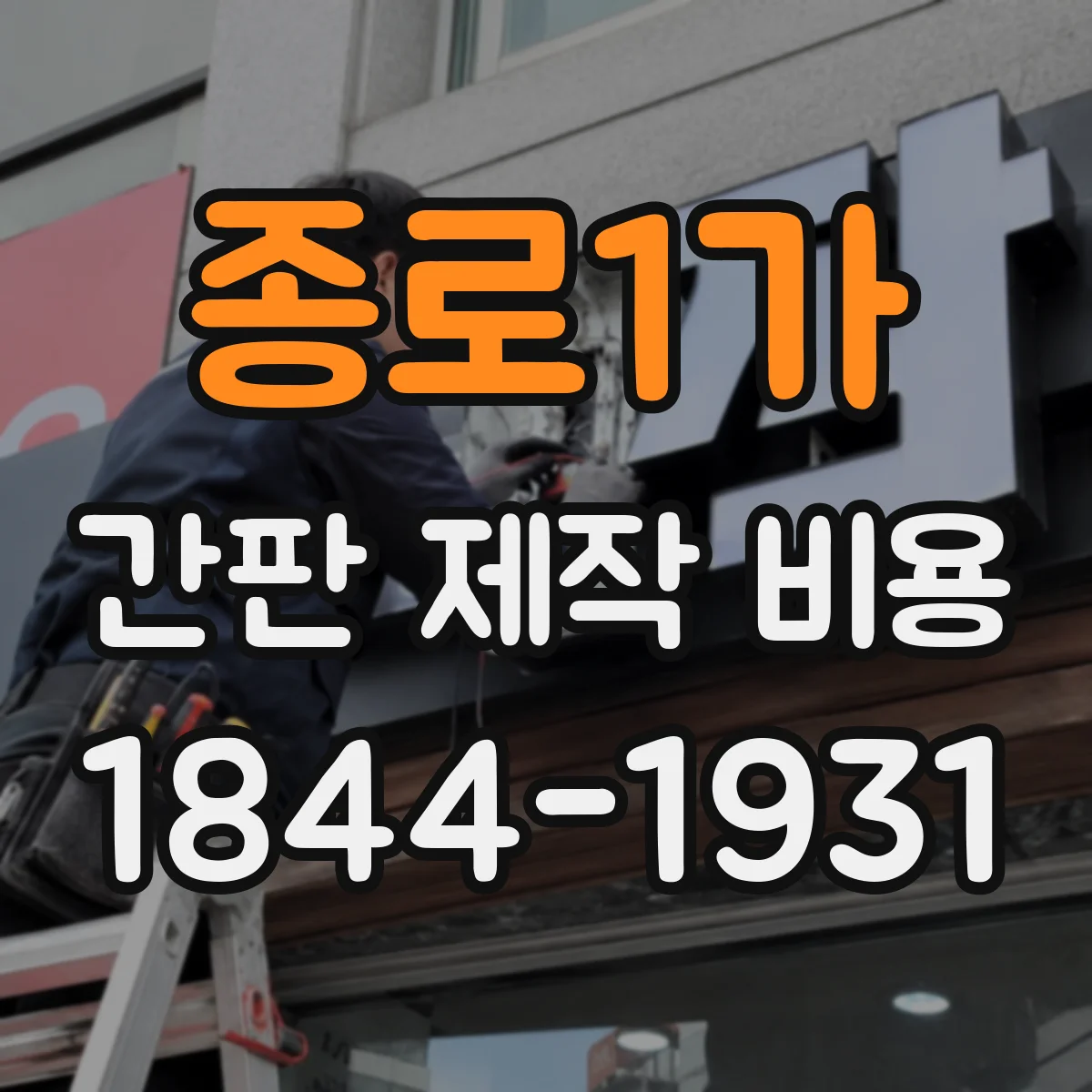 종로1가 간판 제작 비용