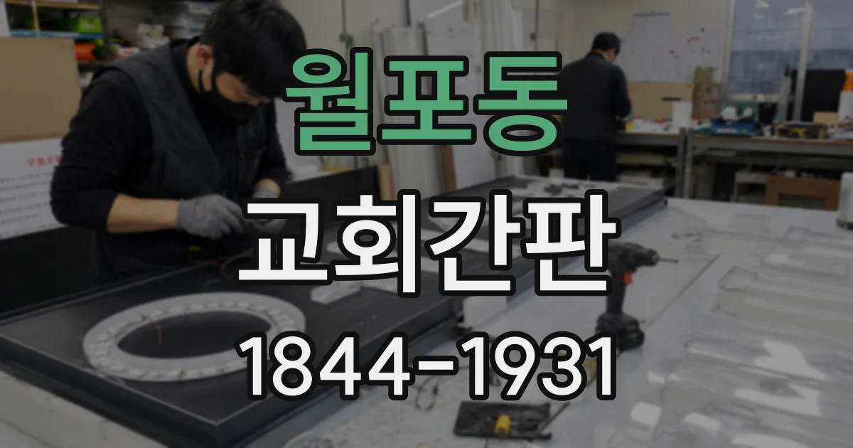 월포동 교회간판