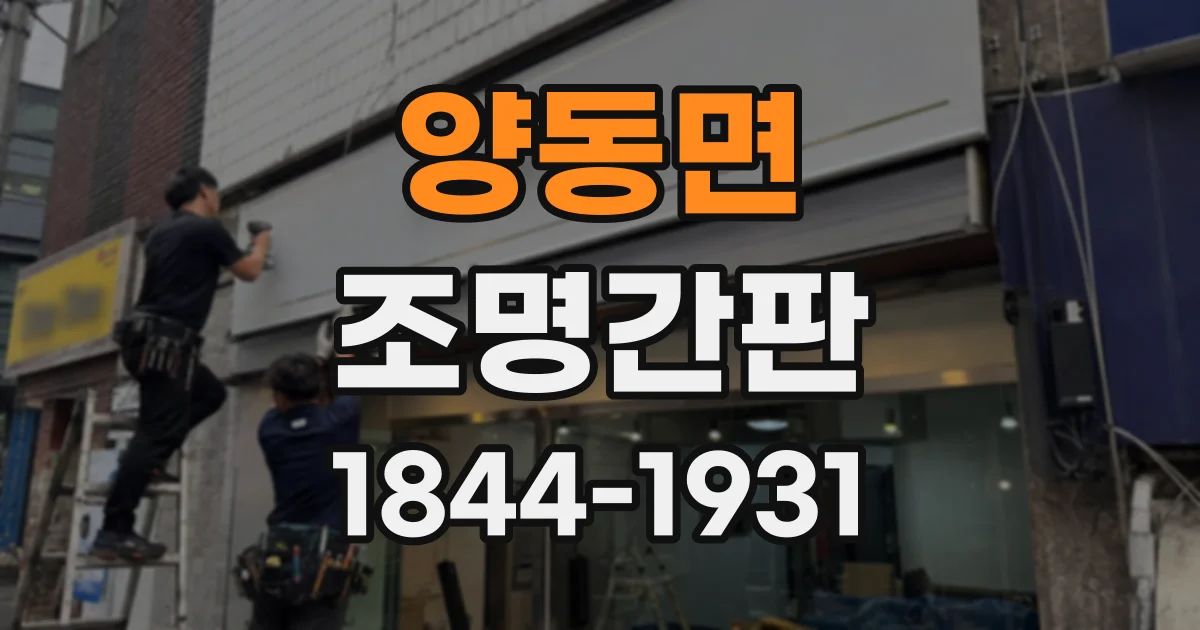 양동면 조명간판