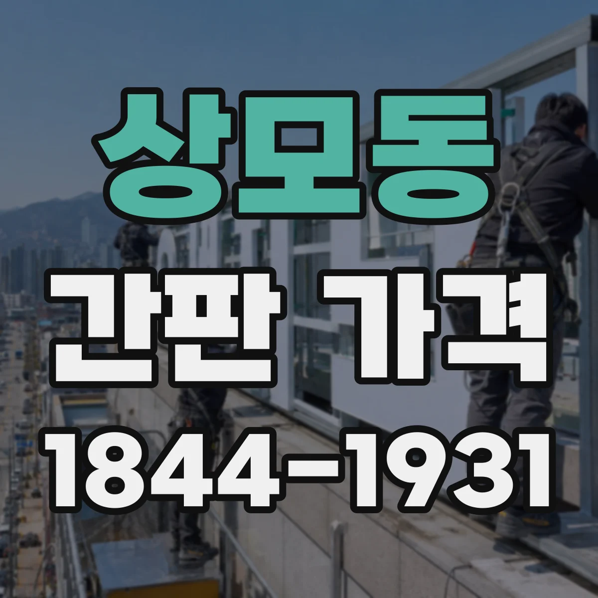 상모동 간판 가격