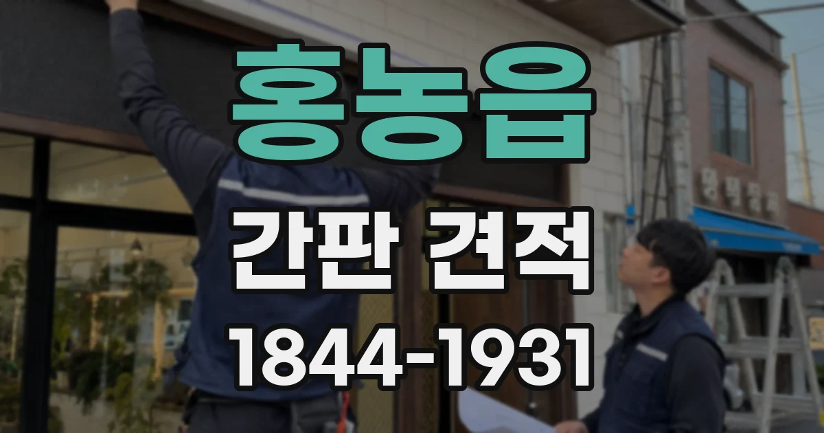 홍농읍 간판 견적