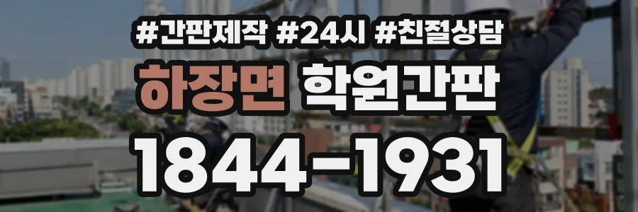하장면 학원간판 상담 전화 1844-1931