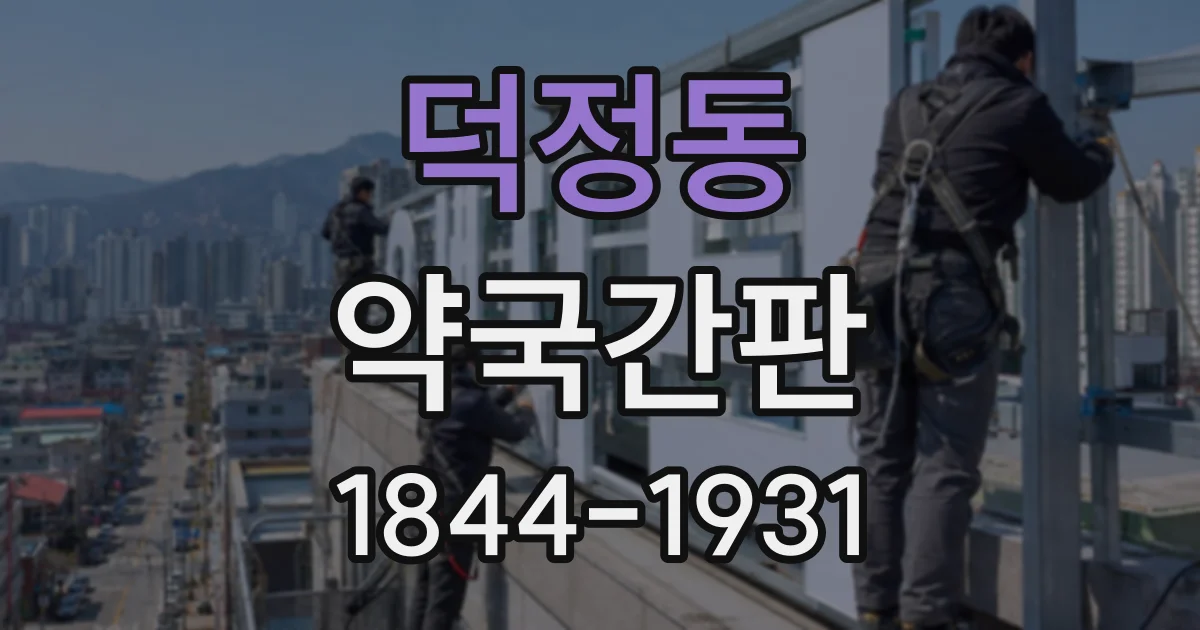 덕정동 약국간판