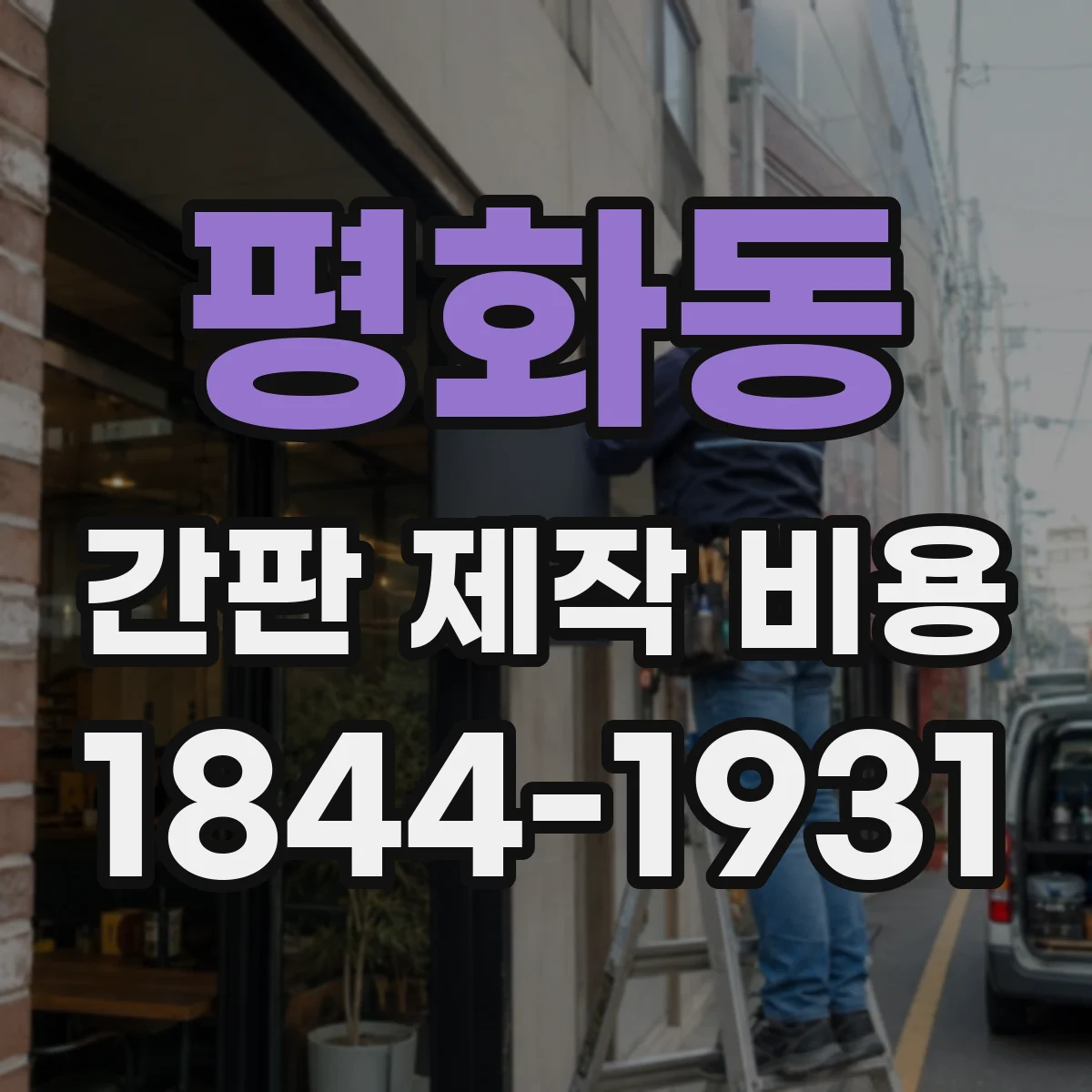 평화동 간판 제작 비용