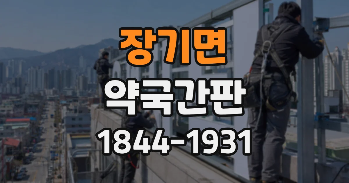 장기면 약국간판