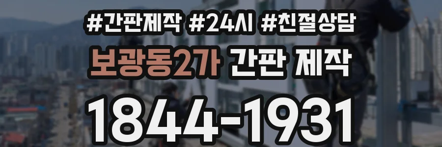 보광동2가 간판 제작