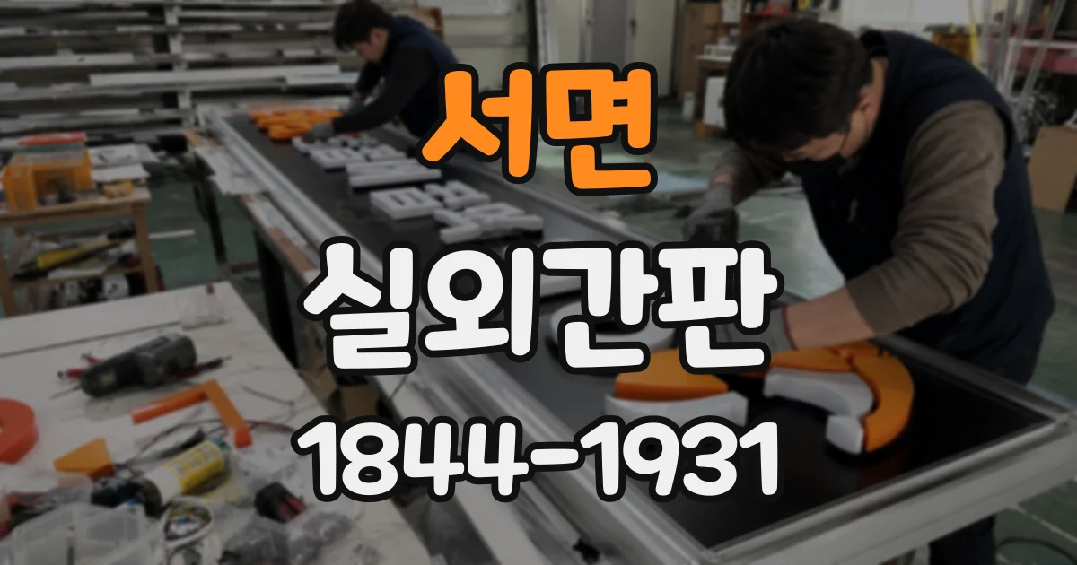 서면 실외간판