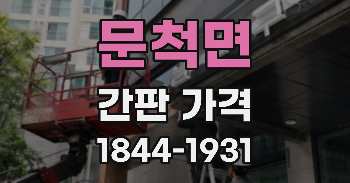문척면 간판 가격