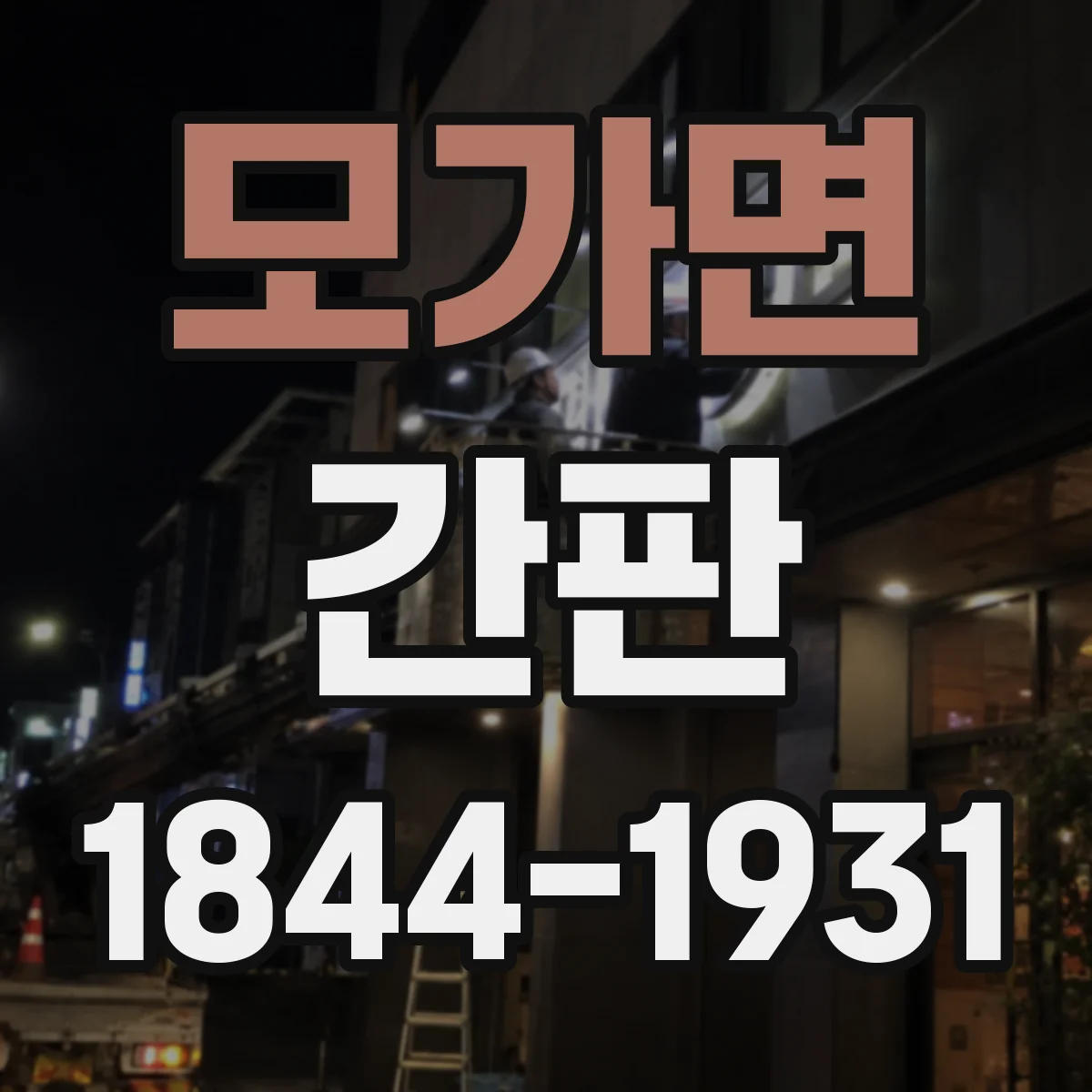 모가면 간판
