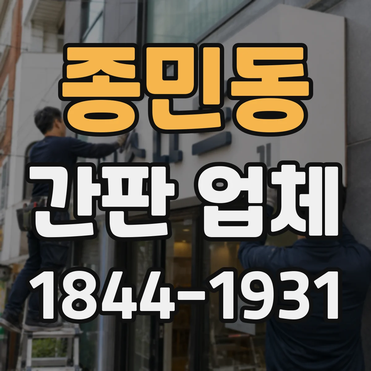 종민동 간판 업체