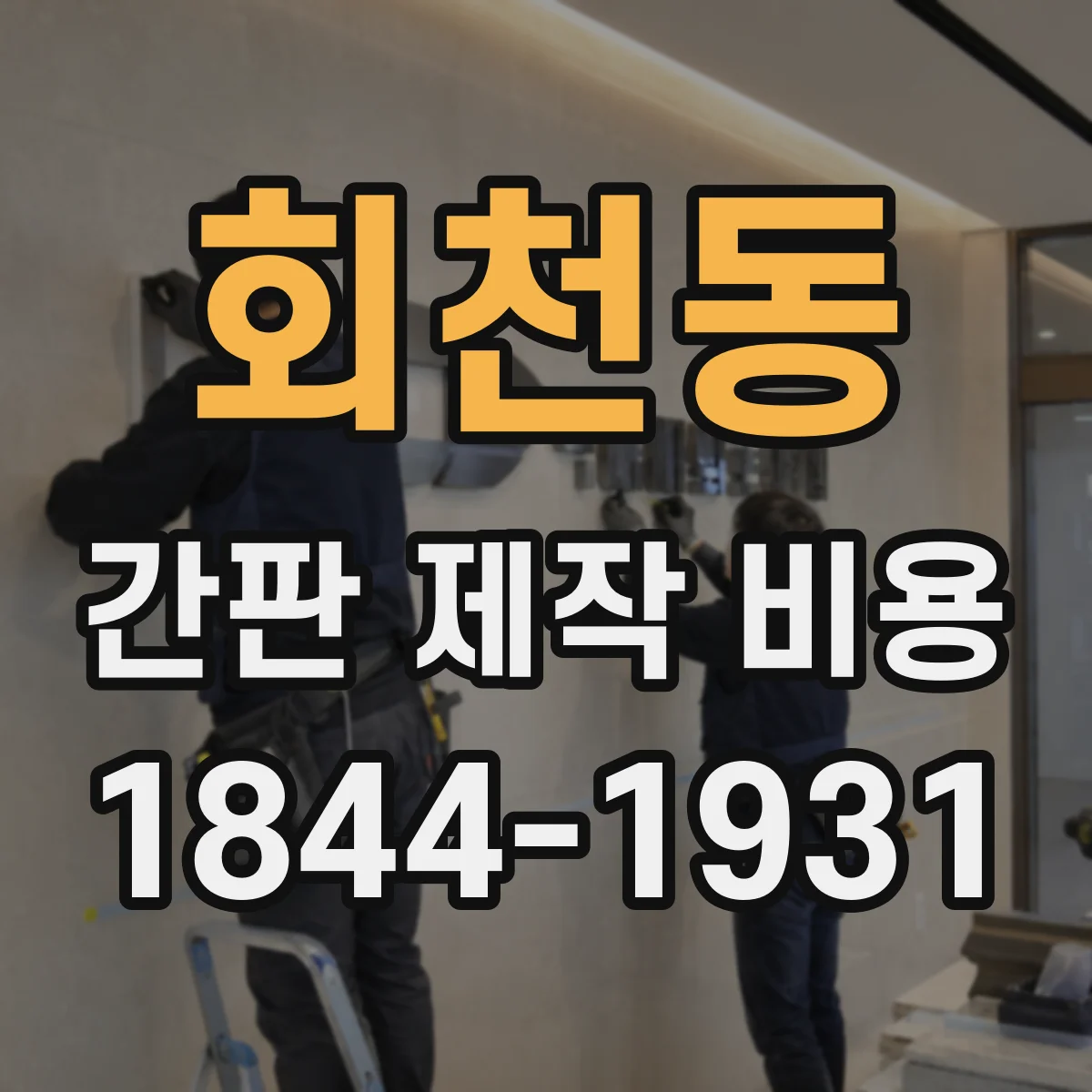회천동 간판 제작 비용