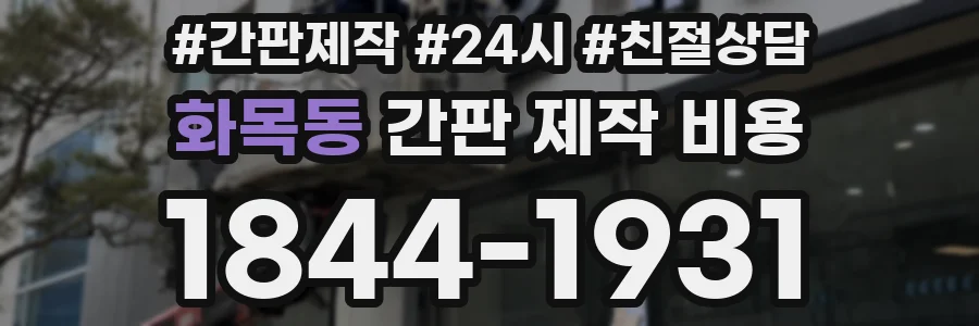 화목동 간판 제작 비용