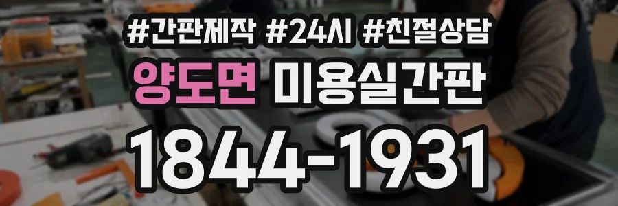 양도면 미용실간판 상담 전화 1844-1931