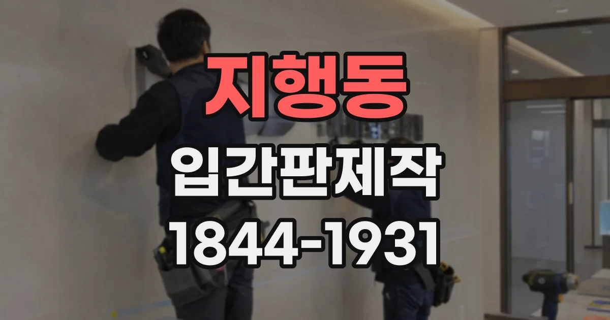지행동 입간판제작
