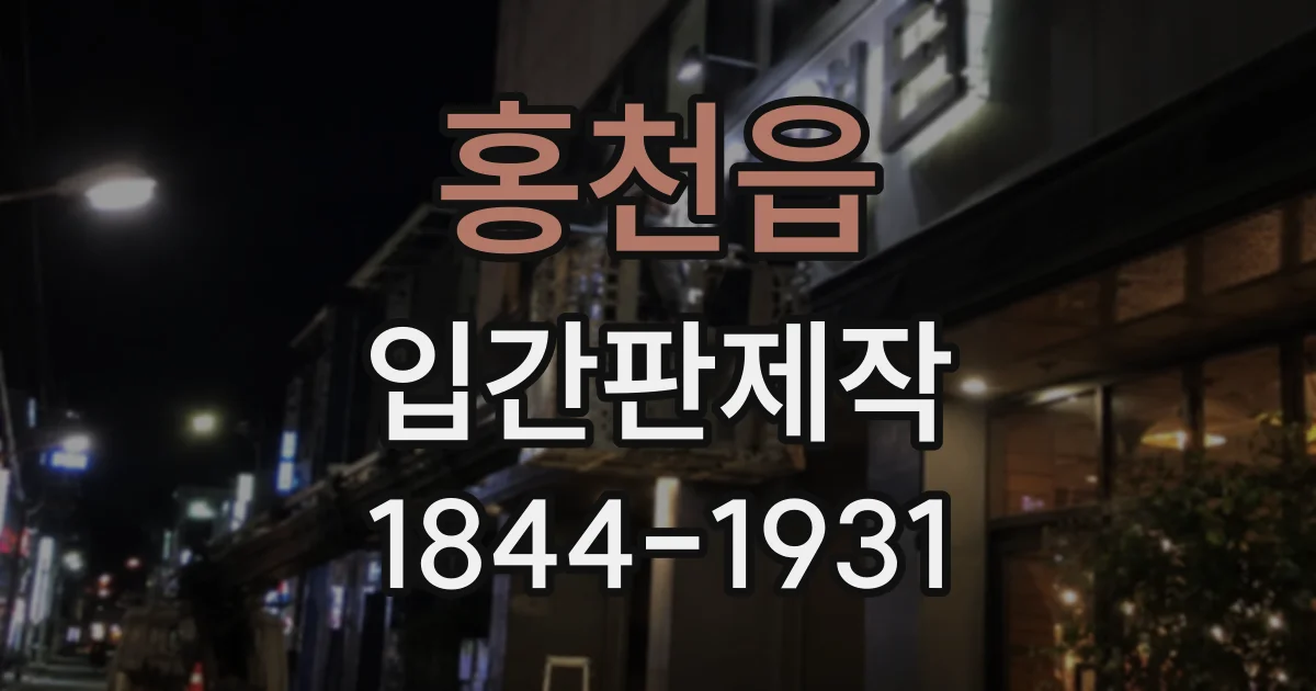 홍천읍 입간판제작