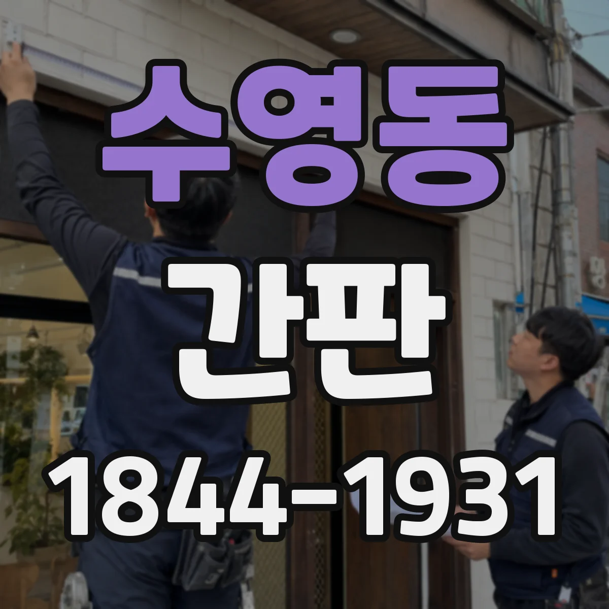 수영동 간판
