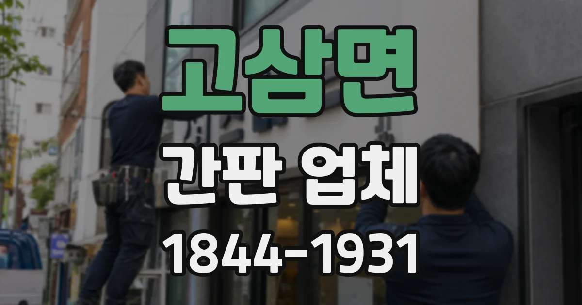 고삼면 간판 업체
