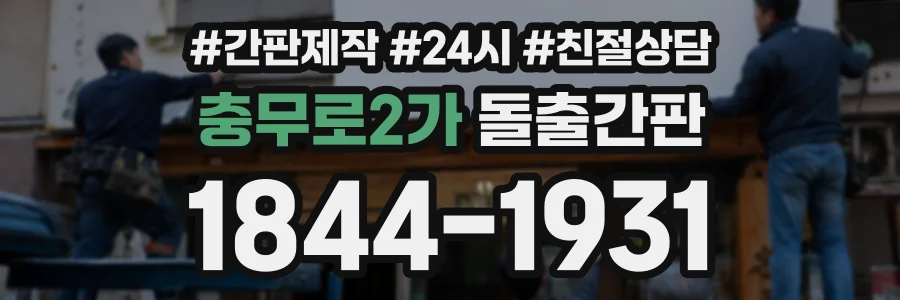 충무로2가 돌출간판 상담 전화 1844-1931