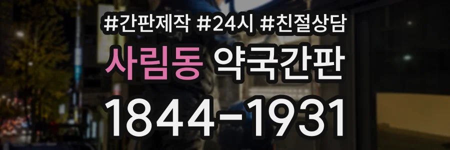 사림동 약국간판 상담 전화 1844-1931