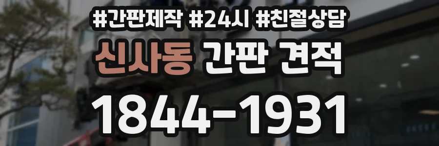 신사동 간판 견적
