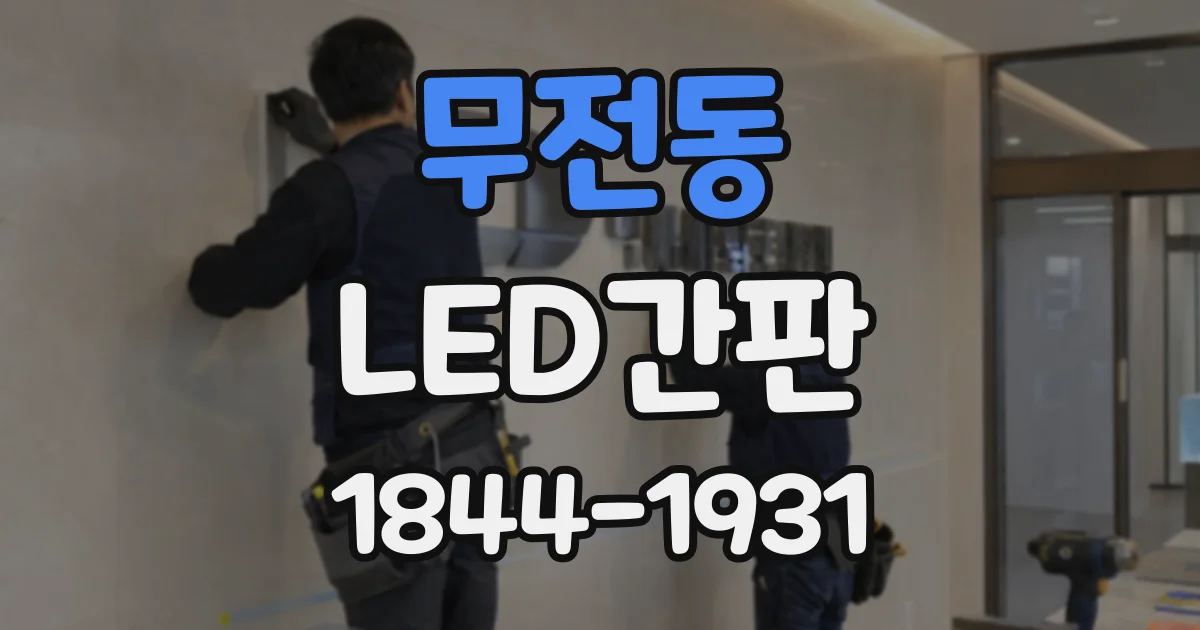 무전동 LED간판