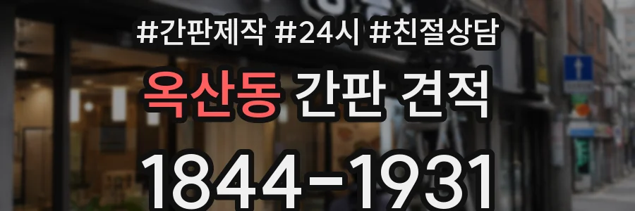 옥산동 간판 견적