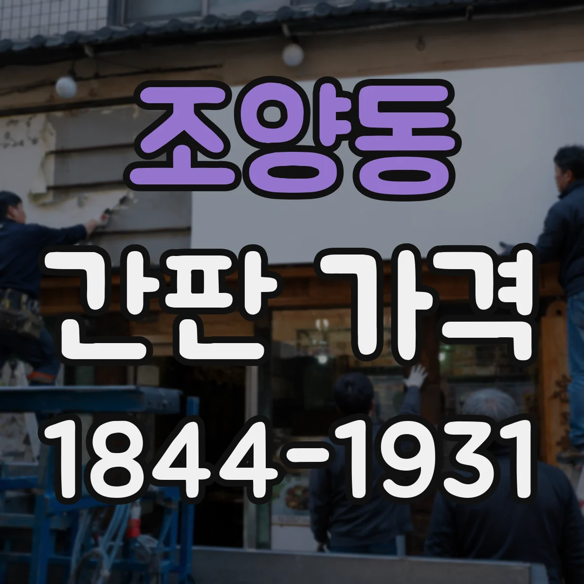 조양동 간판 가격