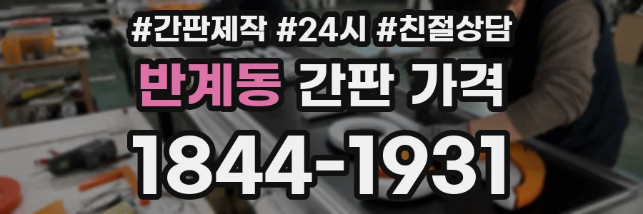 반계동 간판 가격