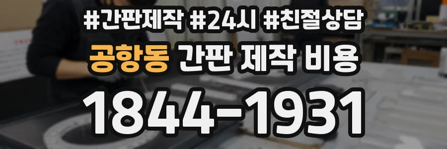 공항동 간판 제작 비용