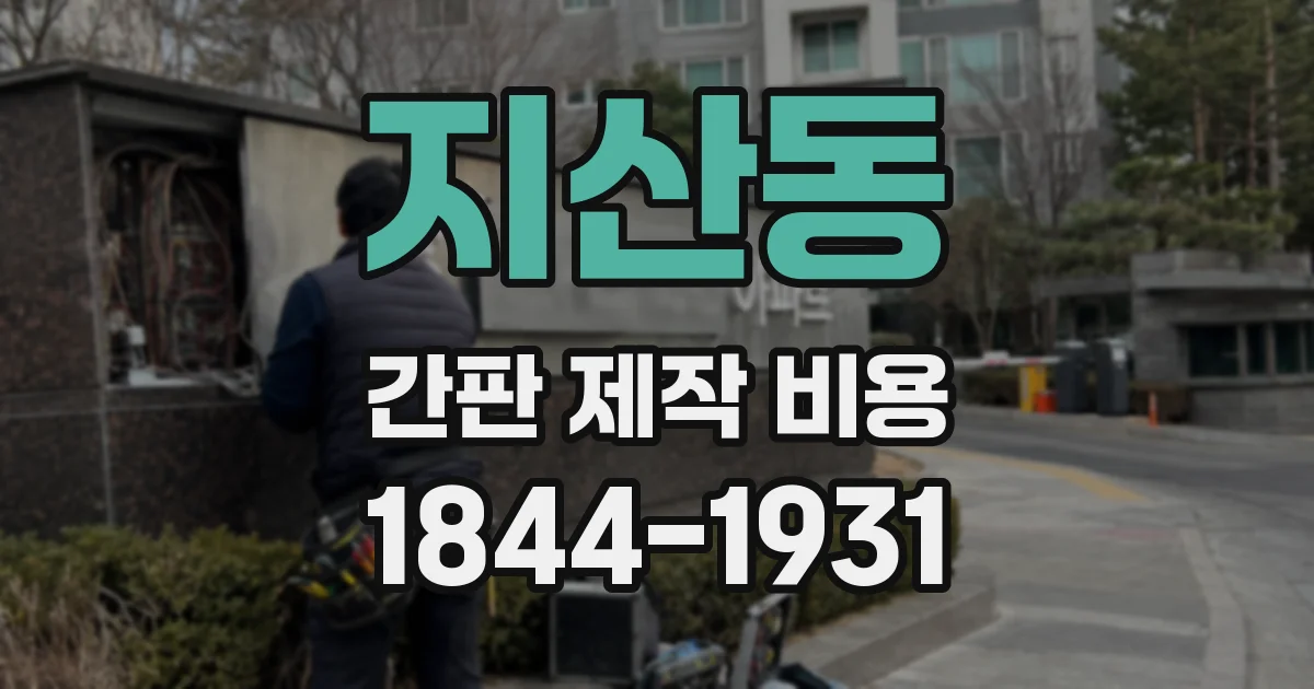 지산동 간판 제작 비용