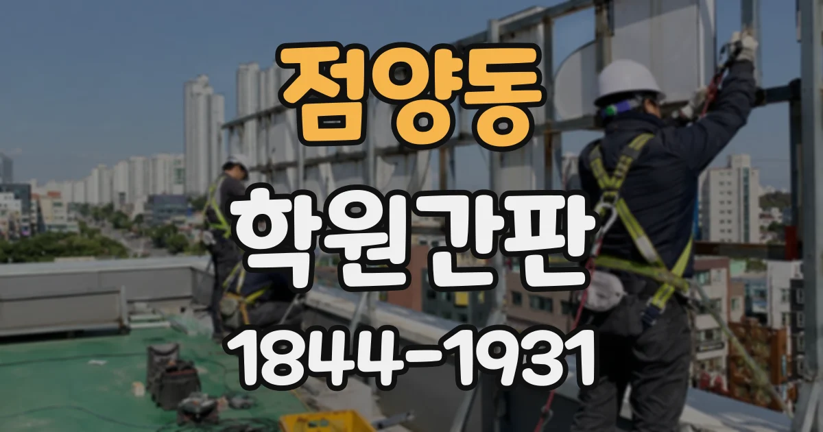 점양동 학원간판
