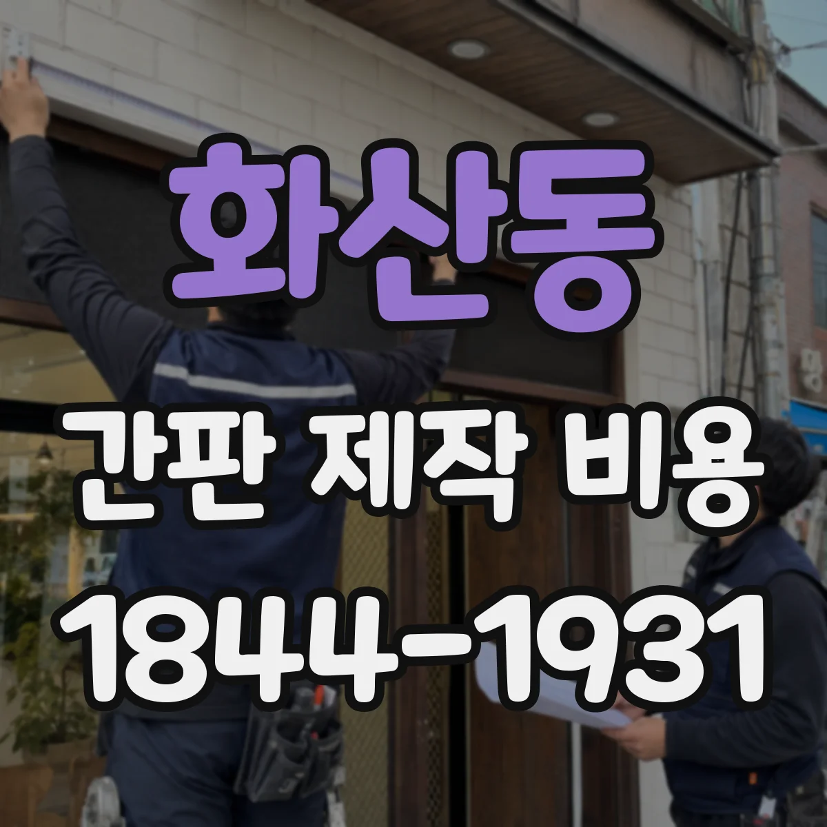 화산동 간판 제작 비용