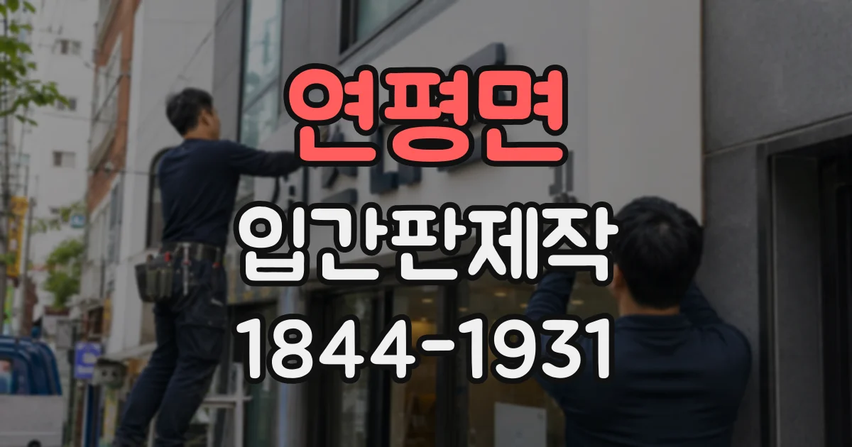 연평면 입간판제작