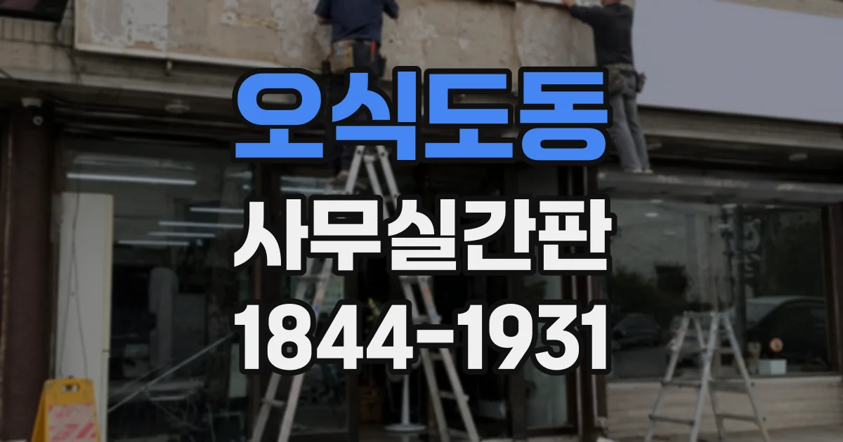 오식도동 사무실간판 직원과 방문객 모두 편리한 안내 체계 만들기