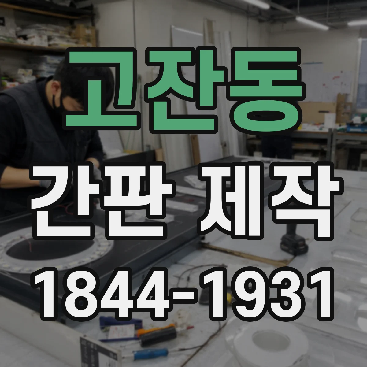 고잔동 간판 제작