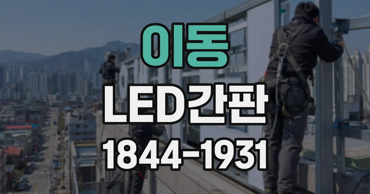 이동 LED간판