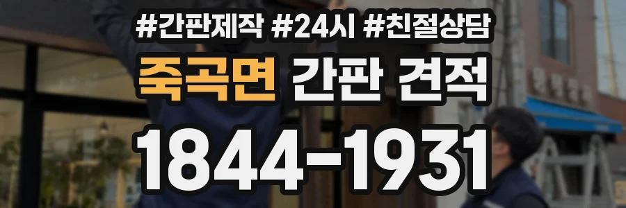 죽곡면 간판 견적