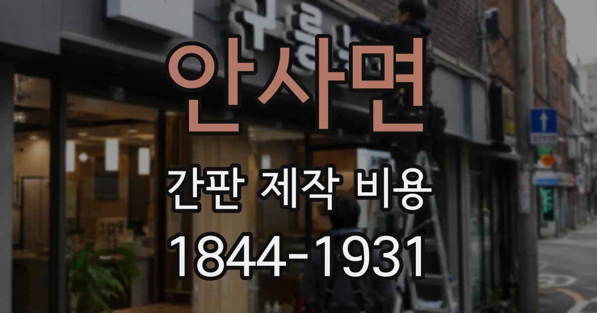 안사면 간판 제작 비용