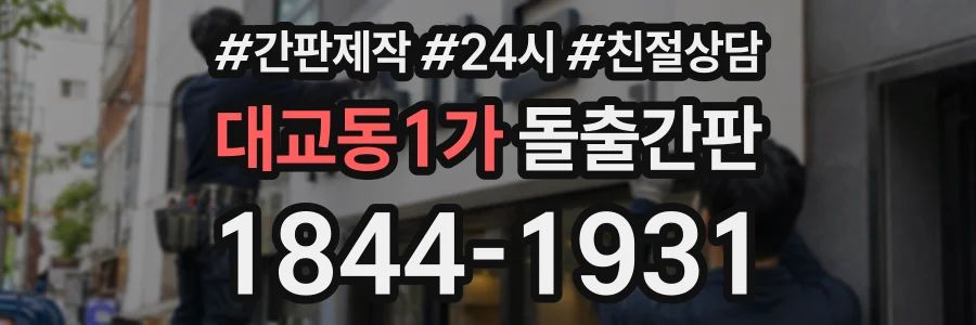 대교동1가 돌출간판 상담 전화 1844-1931