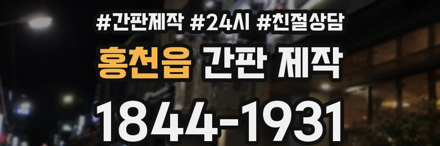 홍천읍 간판 제작
