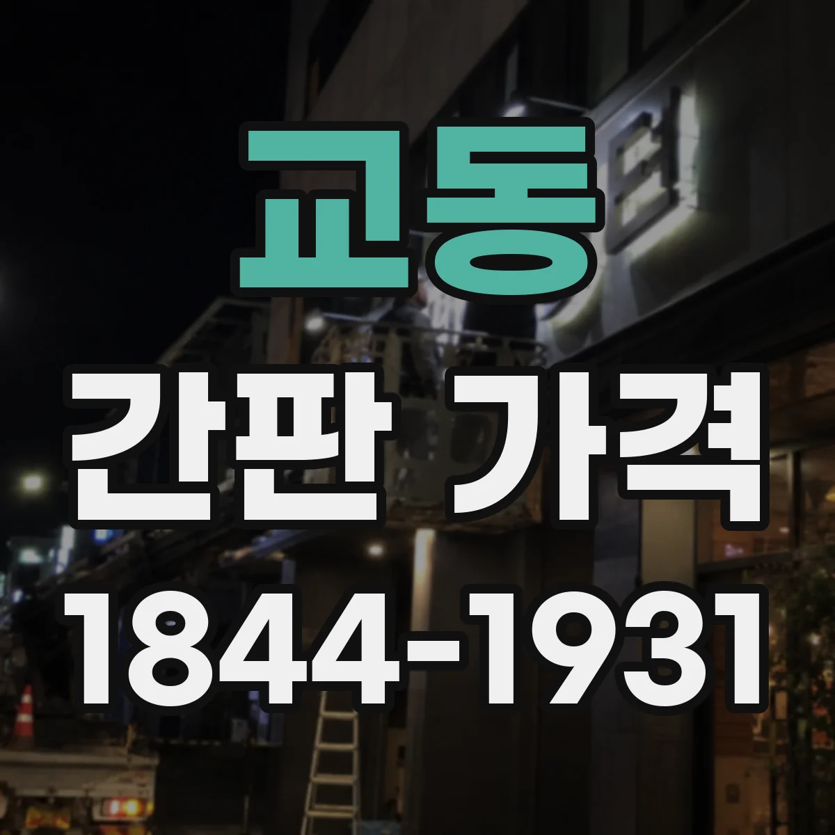 교동 간판 가격