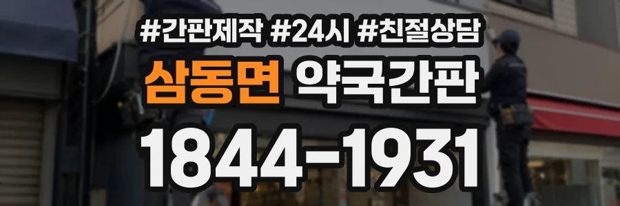 삼동면 약국간판 상담 전화 1844-1931
