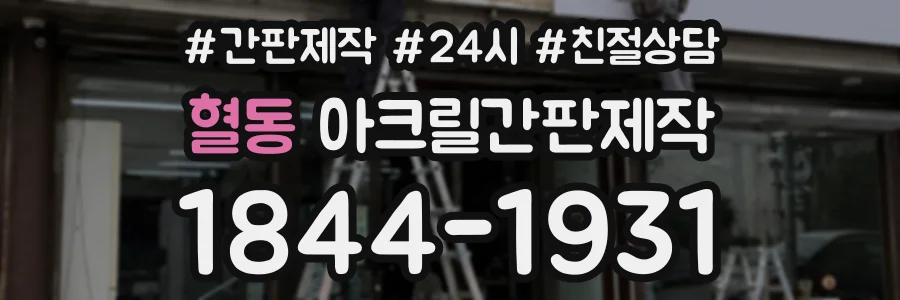 혈동 아크릴간판제작 상담 전화 1844-1931