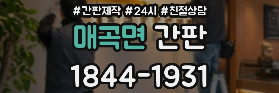 매곡면 간판