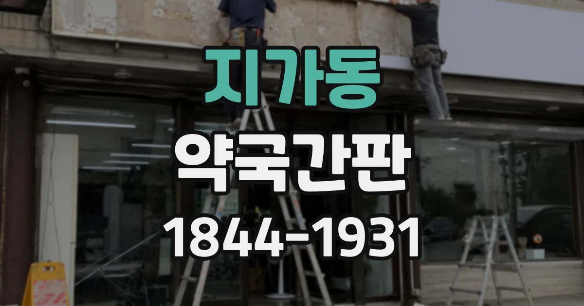 지가동 약국간판